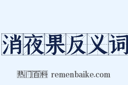 消夜果反义词是什么意思的图片